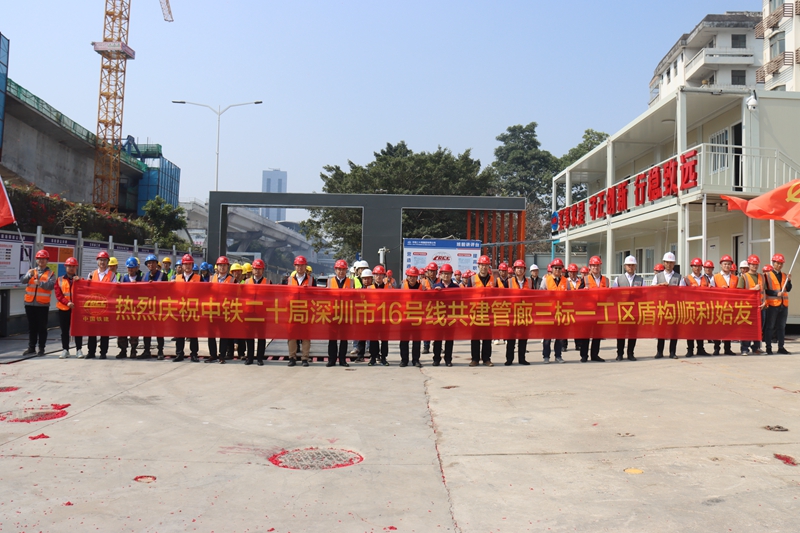 深圳地铁16号线共建管廊“进取二号”盾构机顺利始发(图1)