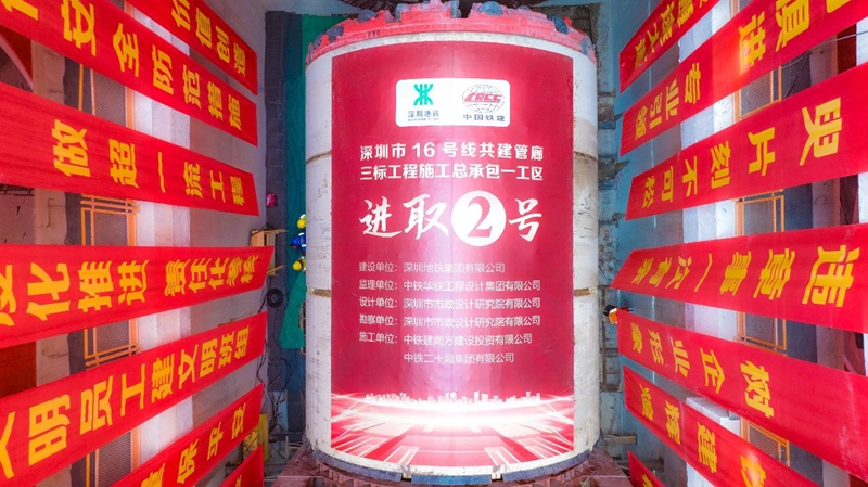 深圳地铁16号线共建管廊“进取二号”盾构机顺利始发(图4)