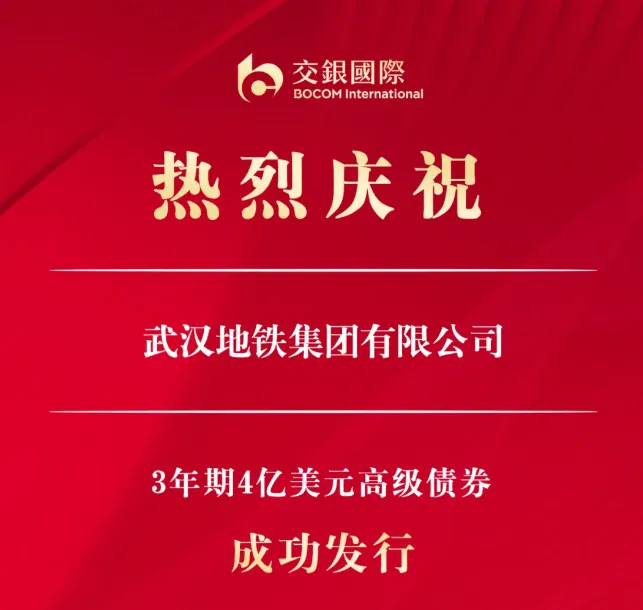 重磅!武汉地铁开启新一轮融资!(图1) 3-2410250S209638.png