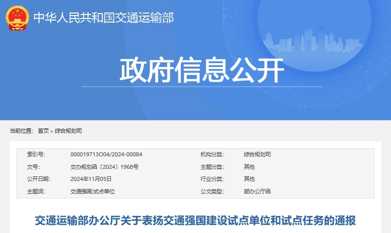 交通运输部办公厅发布交通强国建设试点单位和试点任务表扬名单(图1) 交通运输部办公厅发布交通强国建设试点单位和试点任务表扬名单(图1)