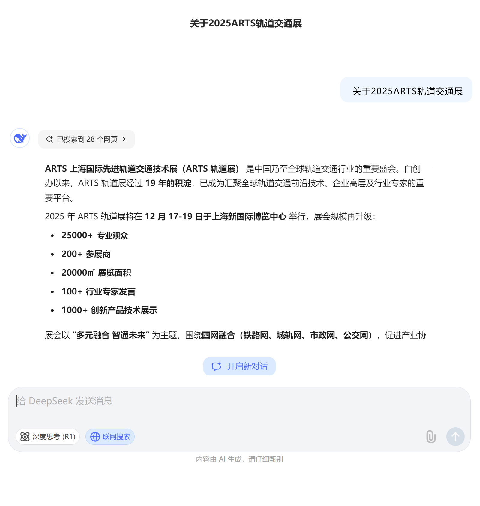 DeepSeek眼中的2025ARTS公海彩船官方网站是怎样的？(图1)