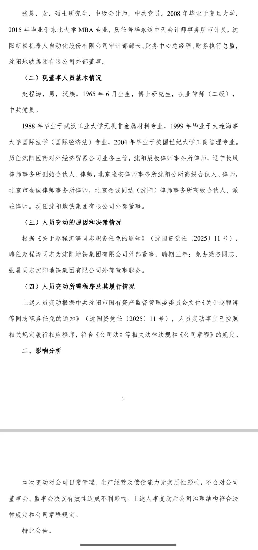 沈阳地铁集团董事变动公告 (图2)