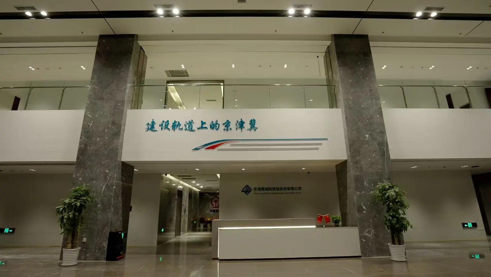 国铁旗下京津冀城际铁路公司正式入驻雄安(图2) 微信图片_20251011095123_103_121.jpg